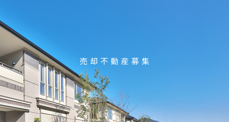 売却不動産募集