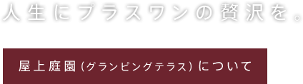 人生にプラスワンの贅沢を。